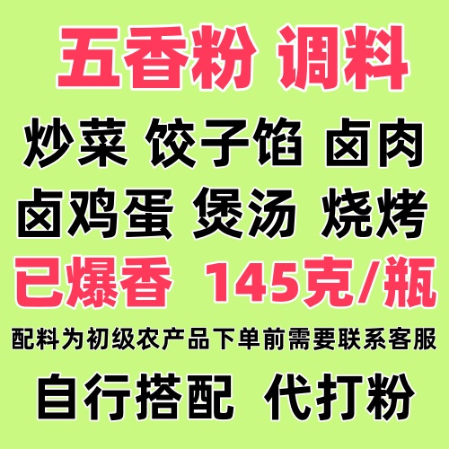 五香粉调味品 十三香炒菜卤肉145克/瓶图1